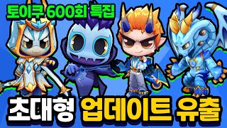 600회 특집! 초대형 업데이트 전부 다 유출! 대박인데? [신비아파트 고스트워 토이쿠]