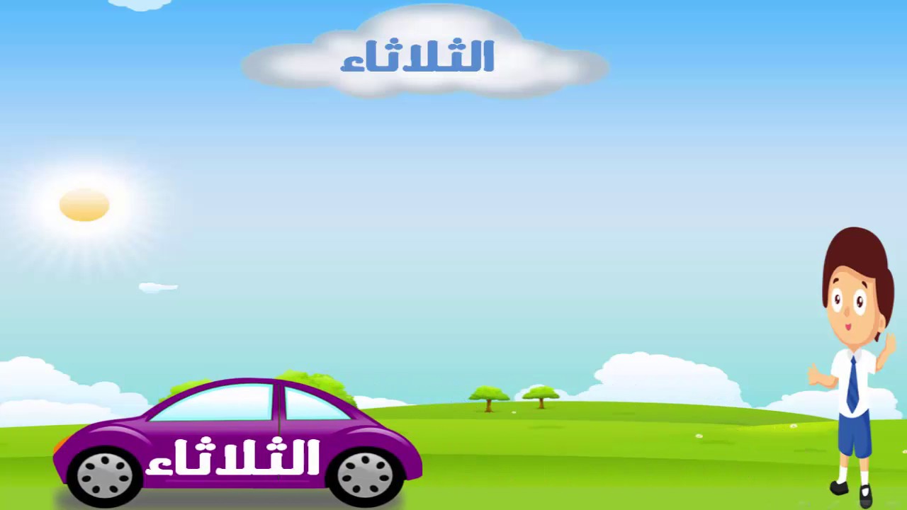 Learn kids weekdays in arabic youtube