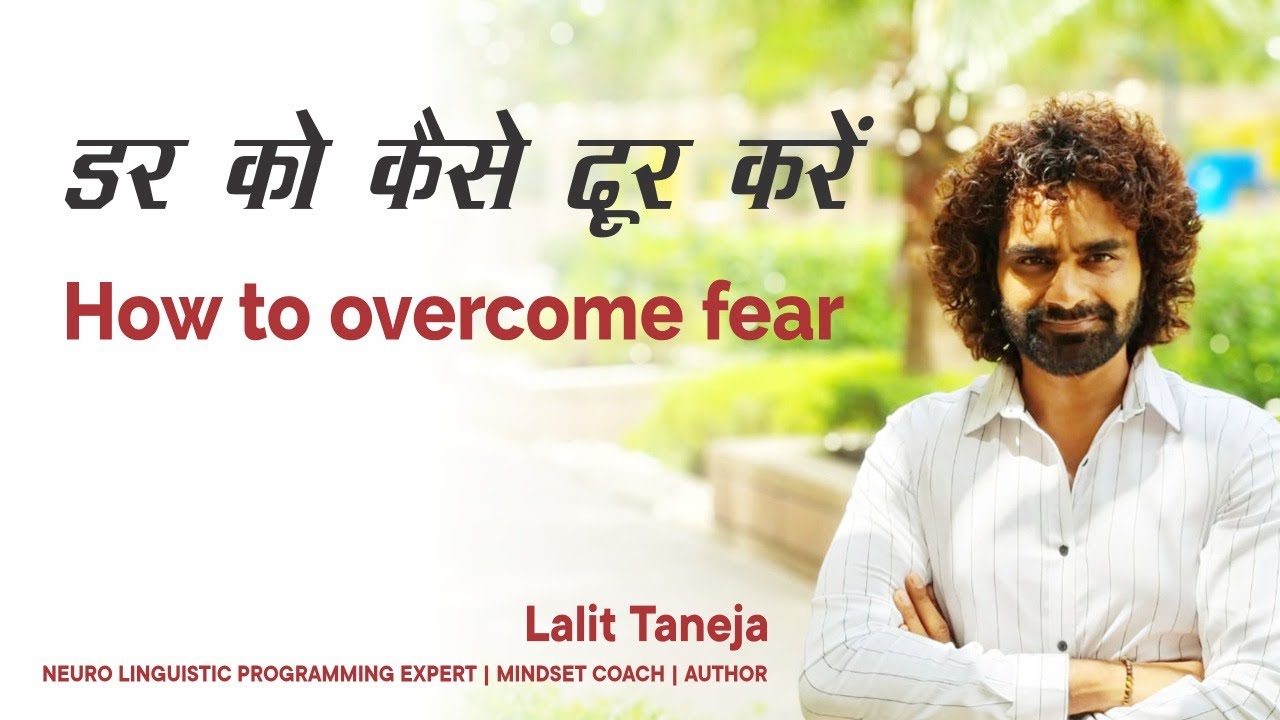 How to overcome fear | fear ko kaise dur kare | fear ko kaise khatam kare 