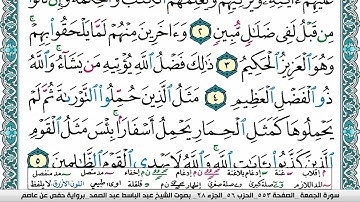 سورة الجمعة مكتوبة  Surah Al Jomoa عبد الباسط عبد الصمد Abdelbasset abdessamad