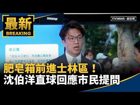 Soapbox heads to Shilin District! PUMA Shen takes direct questions from citizens｜#MirrorMedia