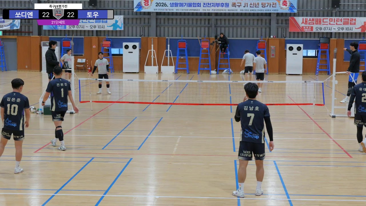 2026 쏘디엔레오파드 VS 토우 진천 J1리그 족구 신년평가전