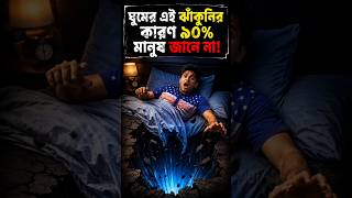 Why Do We Jerk Before Sleep 💤 #factoholic