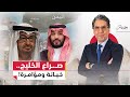 حـ ـرب الخليج القصة الكاملة وراء تصعيد السعودية ضد الإمارات في اليمن وقـ ـصف شحناتها العسكرية 