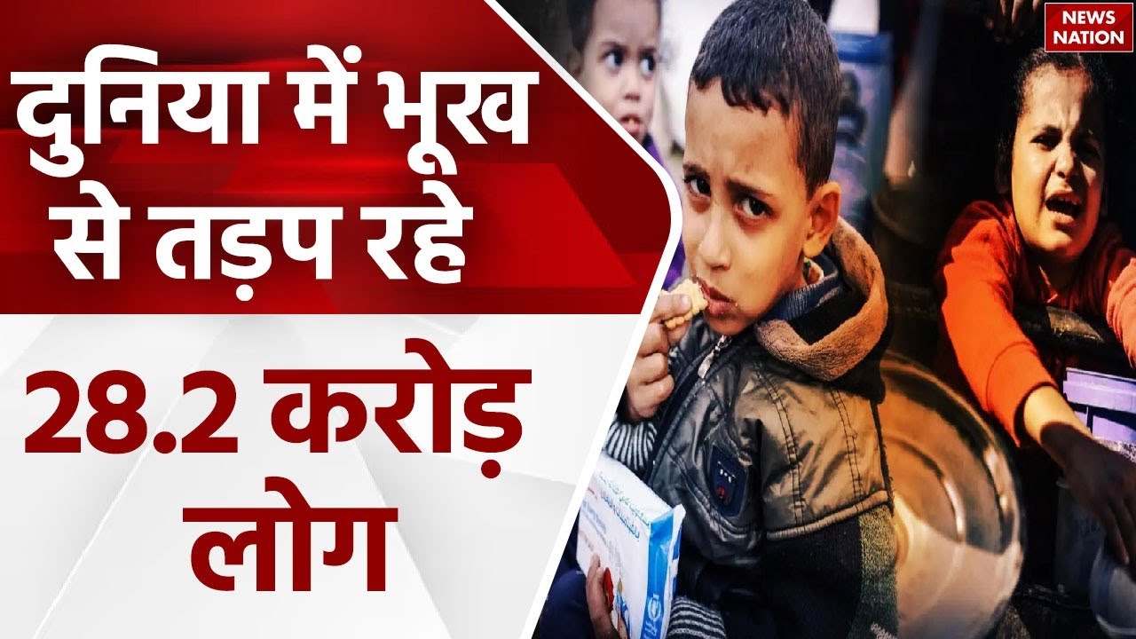 Food Crisis: दुनिया में भूख से तड़प रहे 28.2 करोड़ लोग, 2022 के मुकाबले 2.4 करोड़ ज्यादा रही तादाद
