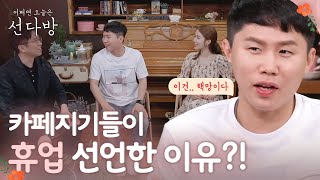 sundabang ′매칭률 최고′ 선다방, 휴업 선언! 180624 EP.13