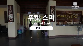 푸켓 스파 Phuket Spa