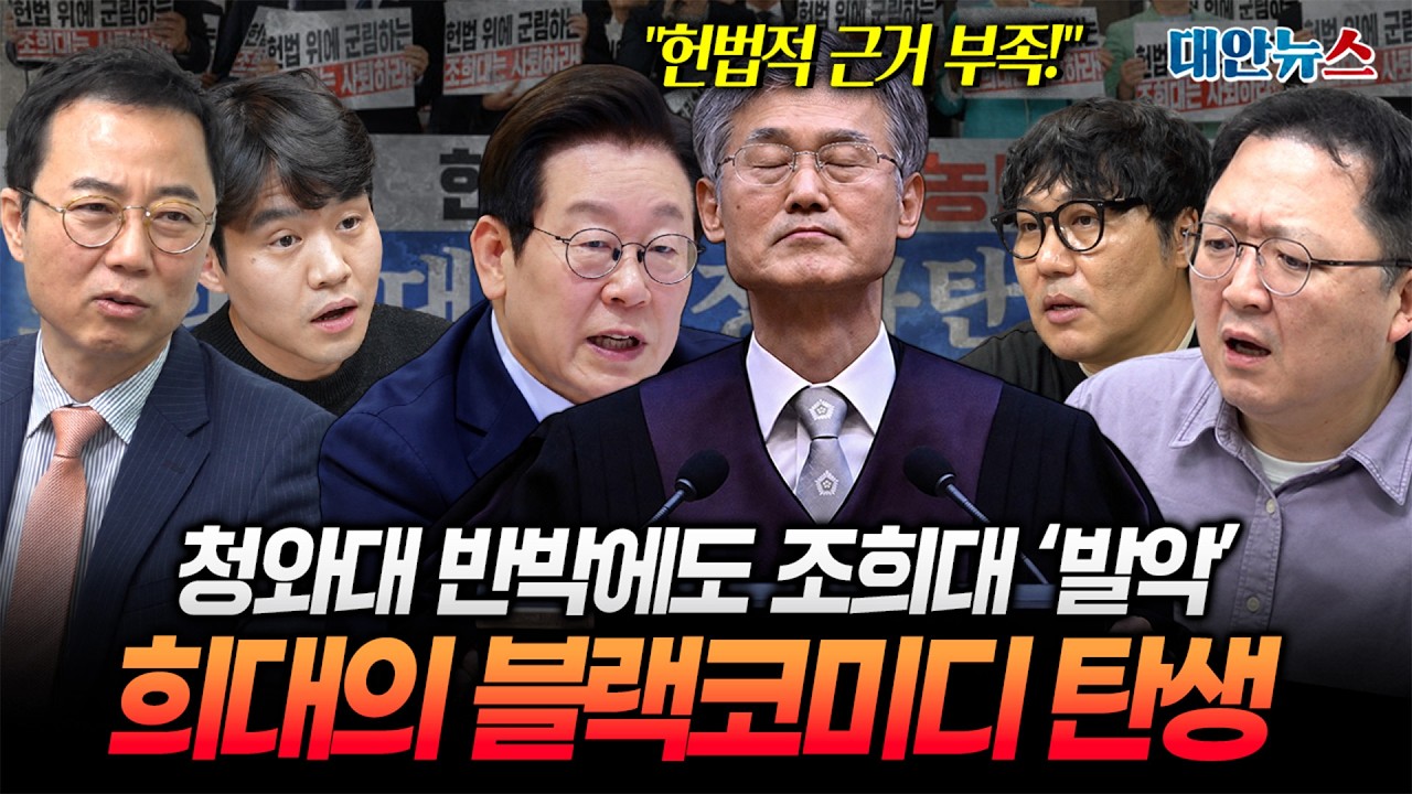 [대안뉴스] 조희대가 절차 망쳐놓고 청와대 탓? 대법관 재제청 끝장 보나?