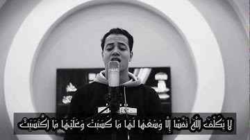 لا يكلف الله نفسا إلا وسعها -أرح قلبك مع القارئ رمضان الطوخى💙🎧
