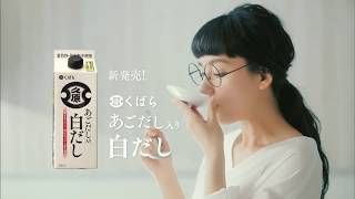 山本由貴　くばら　あごだし入り白だし「あごだし、ひろがる。」篇 TVCM