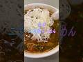 【岩手県奥州市】ニラ南蛮ラーメン菊亭(ニラ南蛮らーめん、ニラとじらーめん、半チャーハン)の紹介 #japanesefood #shorts