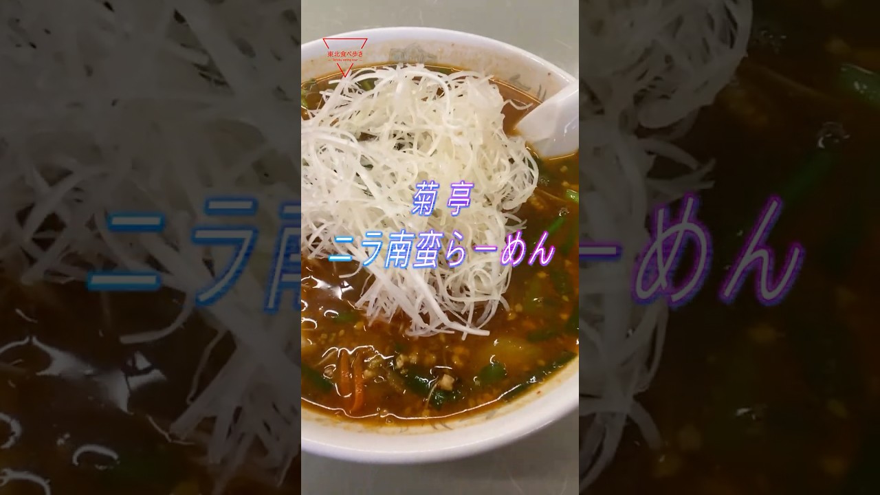 【岩手県奥州市】ニラ南蛮ラーメン菊亭(ニラ南蛮らーめん、ニラとじらーめん、半チャーハン)の紹介 #japanesefood #shorts