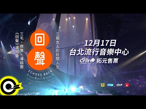 「回聲 來處不同 卻有同樣的終點⋯」三個女人的壯闊人生  三毛 齊豫 潘越雲《 回聲 ECHOES BACK ~ 2022 》演唱會