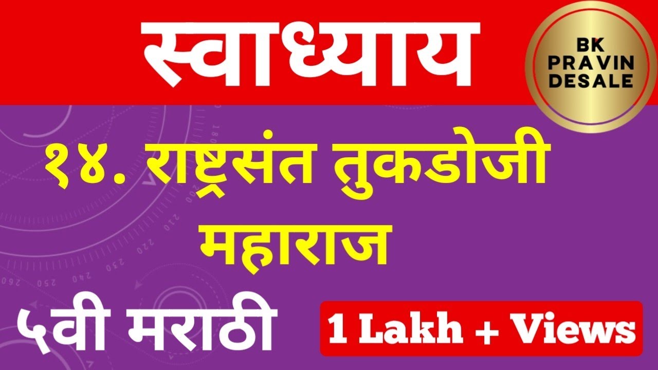 राष्ट्रसंत तुकडोजी महाराज स्वाध्याय | rashtrasant tukdoji maharaj swadhyay | cha 14 swadhyay marathi