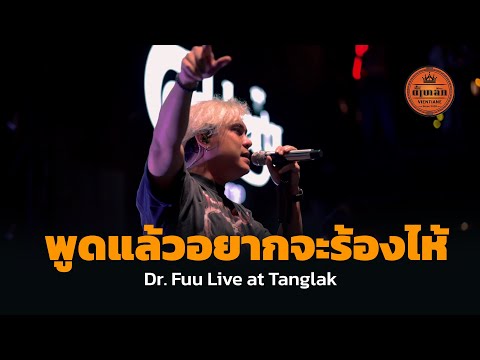 พูดแล้วอยากจะร้องไห้ - Dr.Fuu Live at Tanglak Vientiane