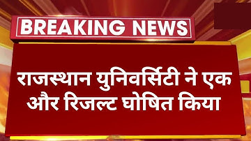 Big News : राजस्थान युनिवर्सिटी ने एक रिजल्ट और घोषित किया।