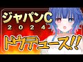 【#競馬同時視聴】ジャパンカップ(ＧⅠ)2024！最推しドウデュースがんばれっ🔥ウマ娘好きな競馬初心者Vと同時視聴💙【#花澄あおＰ】