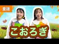 こおろぎ【童謡】作詞:関根栄一/作曲:芥川也寸志