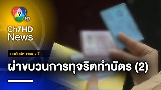 ผ่าขบวนการทุจริตทำบัตร 10 ปี แฝงตัวอยู่ประเทศไทย ตอน 2 | คอลัมน์หมายเลข 7