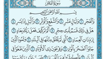 89- سورة الفجر كامله صفحة 593 الآيات 30