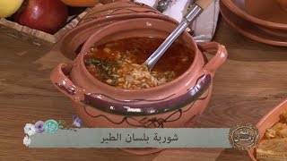 شوربة بلسان الطير + جواز لحم بقري / بنة زمان / نعيمة صديق / Samira TV