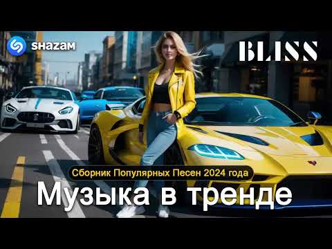 ХИТЫ 2025♫ ТАНЦЕВАЛЬНАЯ МУЗЫКА🎉 СБОРНИК ПЕСНИ 2025 ШИКАРНЫЕ ТРЕКИ 🔥СЛУШАТЬ МУЗЫКУ 2025 НОВИНКИ 1