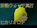 ヒカリオロチ 折り紙 妖怪ウォッチ 真打 折り方 作り方 How to make Origami　Youkaiwatch