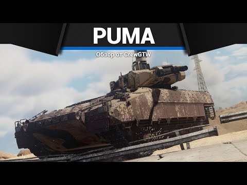 Видео: ЛУЧШАЯ БМП ГЕРМАНИИ PUMA в War Thunder