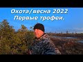 Охота на гуся 2022/заезд на избу/первые трофеи/1 часть