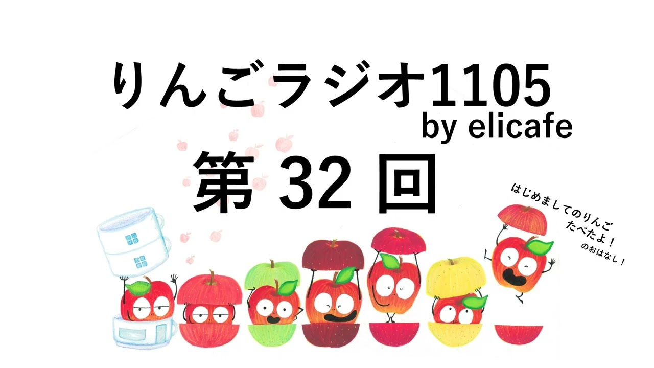 第32回］りんごラジオ1105 by elicafe ～『コズミッククリスプ』の