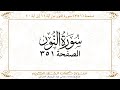 صفحة 351 سورة النور من آية 11 إلى آية 20