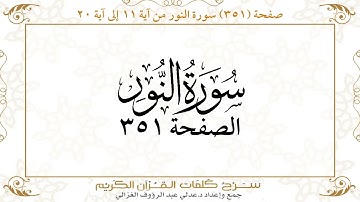 صفحة 351 سورة النور من آية 11 إلى آية 20