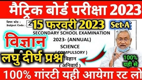 Bihar board class 10th science Subjective viral question 2023 || science important questions 2023✅