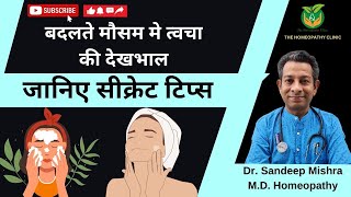 बदलते मौसम मे skin का ध्यान कैसे रखें | Skin Care