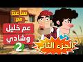 هدية الأسرة المسلمة ساعة مع عم خليل وشادي الجزء الثاني