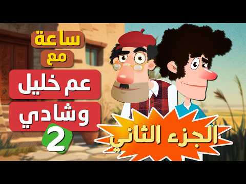 هدية الأسرة المسلمة | ساعة مع عم خليل وشادي (الجزء الثاني) thumbnail