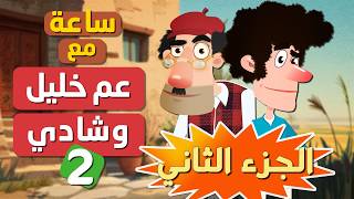 هدية الأسرة المسلمة | ساعة مع عم خليل وشادي (الجزء الثاني)