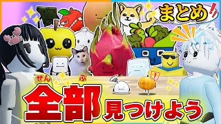 ひみつのおるすばんやネコミームも！815コのかわいい食べ物やヌーブ君をみつけるロブロックス最強まとめ【ROBLOX】【バグ/チート/アップデート/裏技/総集編/フードスキン/パクリ】