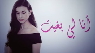 Nada - Ana Li Bghit (Produced by RKOV) أنا لي بغيت