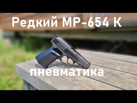 Видео: РЕДКИЙ МР-654