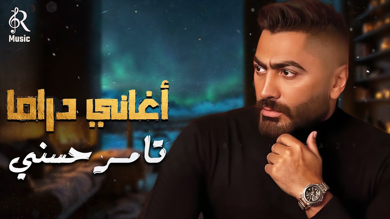 Tamer Hossny💔Drama Songs🎼.. تامر حسني❤أجمد ميكس أغاني🎧دراما❤وحزن