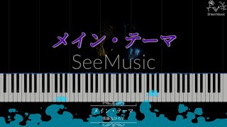 【楽譜】メイン・テーマ　薬師丸ひろ子(ピアノソロ)