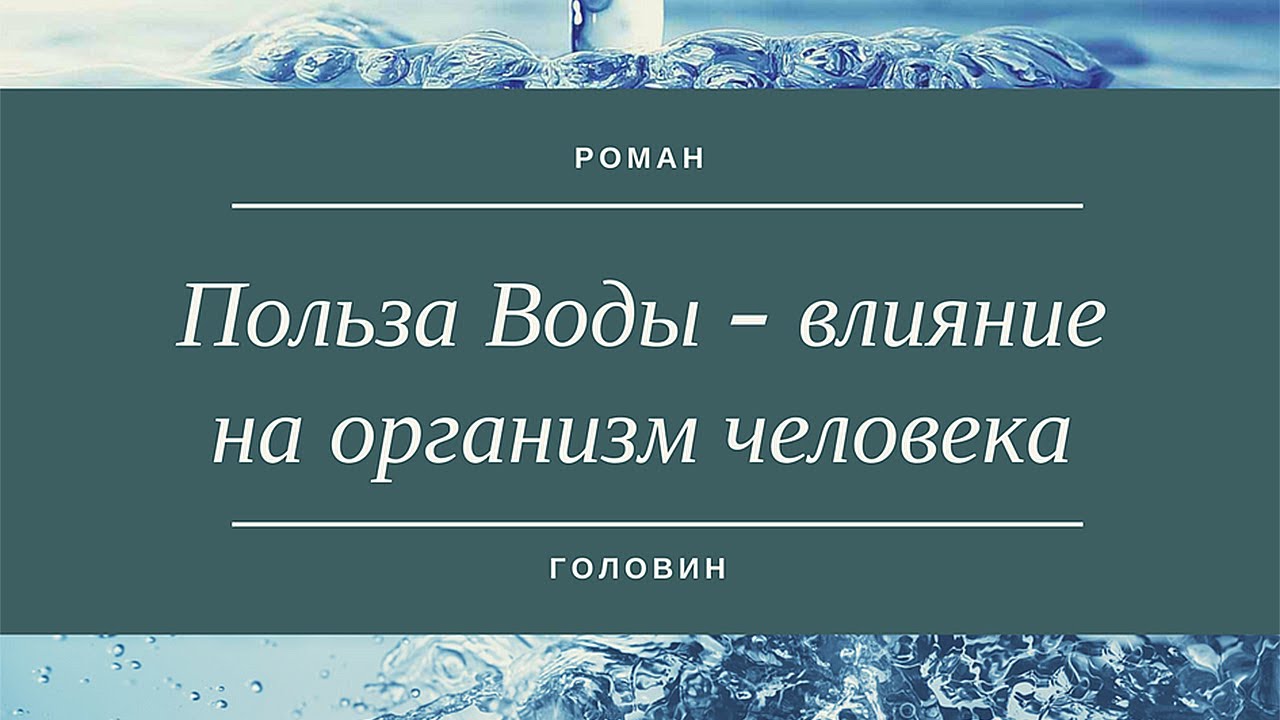 Польза Воды - влияние на организм человека (Вода. Новое измерение)