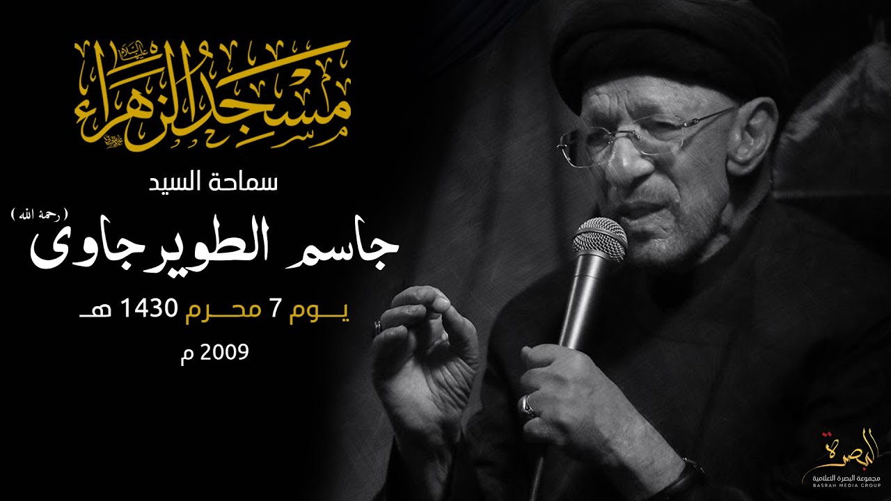 السيد جاسم الطويرجاوي ( رحمه الله ) | 7 محرم 1430 هـ - 2009 م