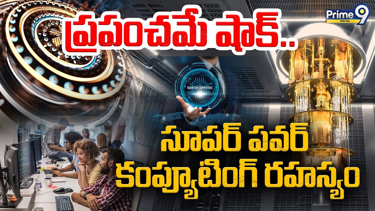 Very Rudimentary Technology Computer Quantum Computers | ప్రపంచమే షాక్.. సూపర్ పవర్ కంప్యూటింగ్ రహస్యం ...
