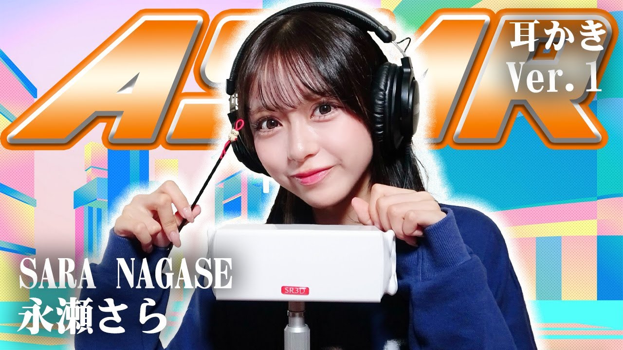 【永瀬さら】ASMR【耳かき】