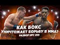 Боксеры, УНИЧТОЖАЮЩИЕ борцов в ММА: Разбор боя Ян vs. Стерлинг на UFC 259