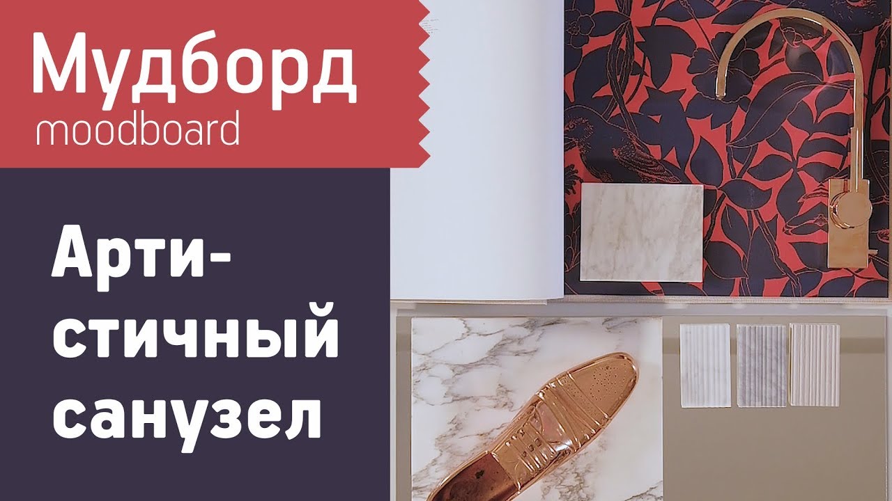 Мудборд интерьера гостевого санузла от дизайнера Максима Лангуева ...