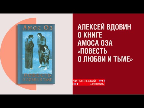 Алексей Вдовин о книге Амоса Оза «Повесть о любви и тьме»