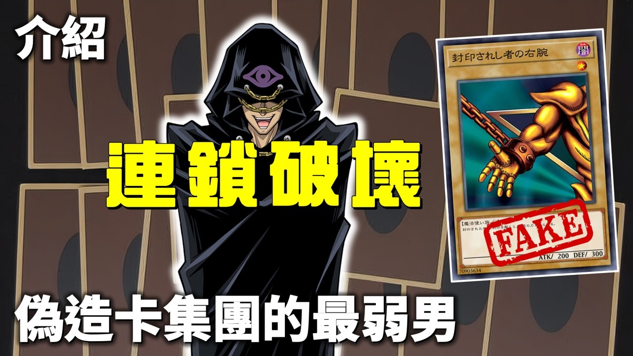 [ 遊戲王 ] 古魯斯集團的最弱男 連鎖破壞 Chain Destruction